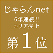 じゃらんエリア売上 6年連続1位