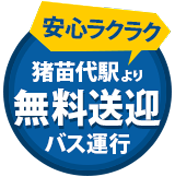 猪苗代駅からホテルまでの無料送迎バス運行中！