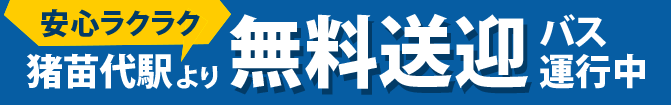 猪苗代駅からホテルまでの無料送迎バス運行中！