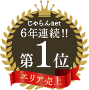 じゃらんエリア売上 6年連続1位