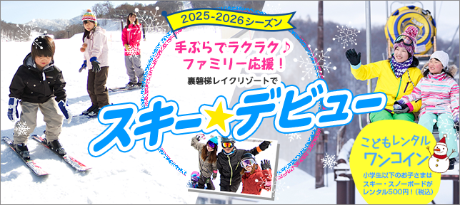 手ぶらで楽々♪ファミリー応援！裏磐梯レイクリゾートでスキー★デビュー