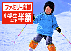 【ファミリースキー応援】小学生以下半額★リフト券付！手ぶらで楽々初心者も安心♪