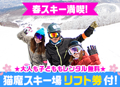 【リフト券付】極上パウダースノー堪能★思う存分遊んだ後は雪見露天と和洋中バイキング満喫♪