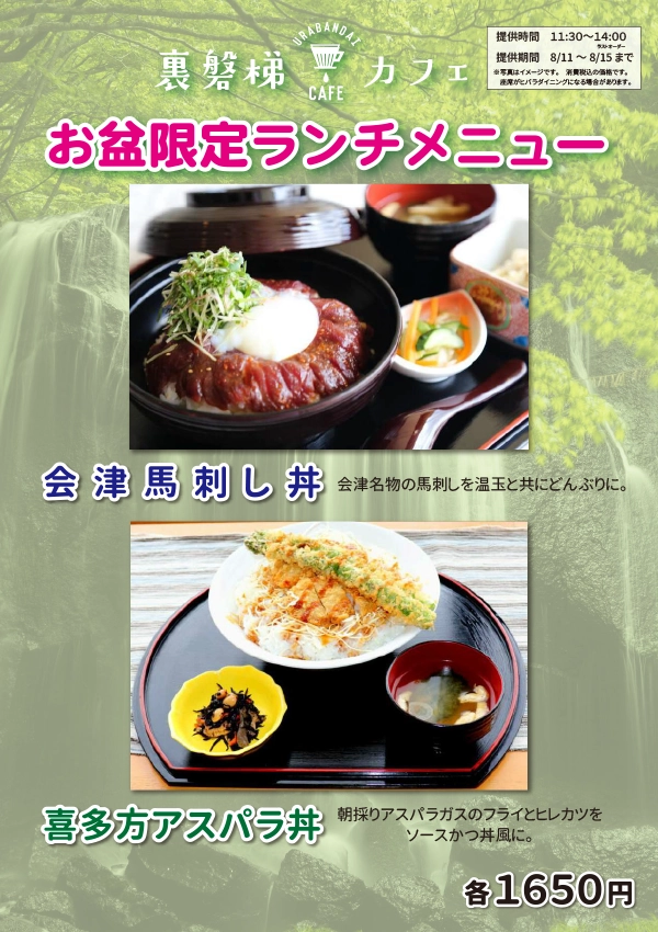 【お盆限定】裏磐梯カフェにて特別ランチ販売いたします！