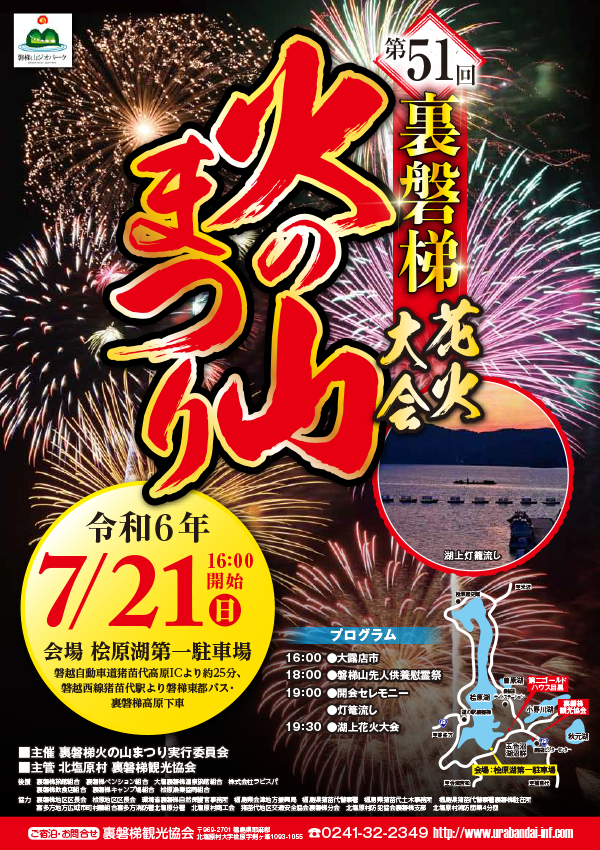 7/21（日）「第51回裏磐梯火の山まつり」開催！