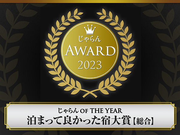 じゃらん OF THE YEAR 2023『泊まって良かった宿大賞 総合部門』東北エリア 第3位受賞！