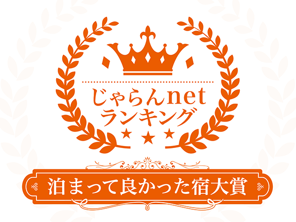 じゃらんnetランキング2023『泊まって良かった宿大賞 総合部門』福島県 第1位受賞！
