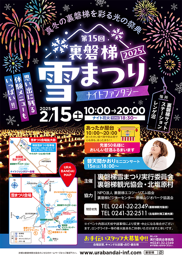 2月15日「第15回裏磐梯雪まつり 2025」中止のお知らせ