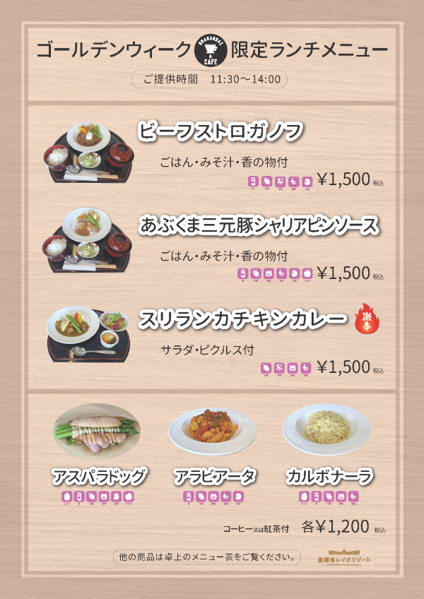 【5/3～5/6】裏磐梯カフェにて特別ランチ販売いたします！