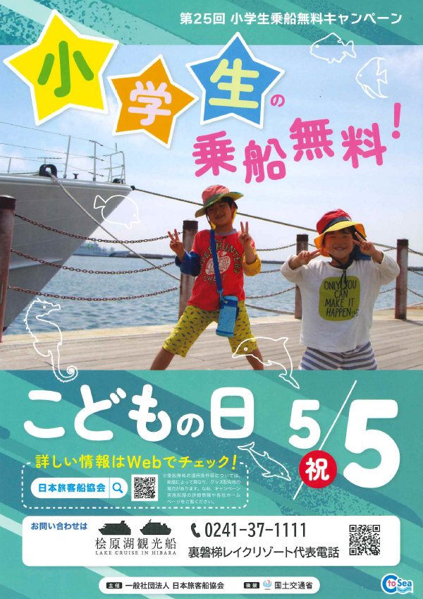5/5（月）桧原湖観光船「小学生乗船無料キャンペーン」のお知らせ