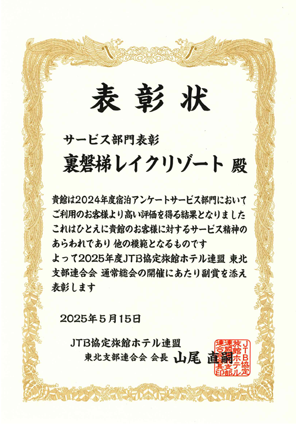 JTB協定旅館ホテル連盟より、2024年度宿泊アンケート『サービス部門』で表彰されました。
