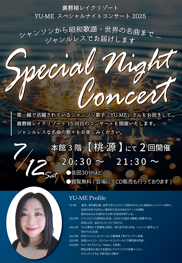 7/12（土）YU-MEスペシャルナイトコンサート2025開催！