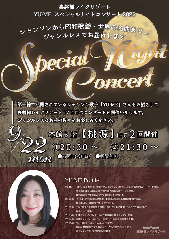 9/22（土）YU-MEスペシャルナイトコンサート2025開催！