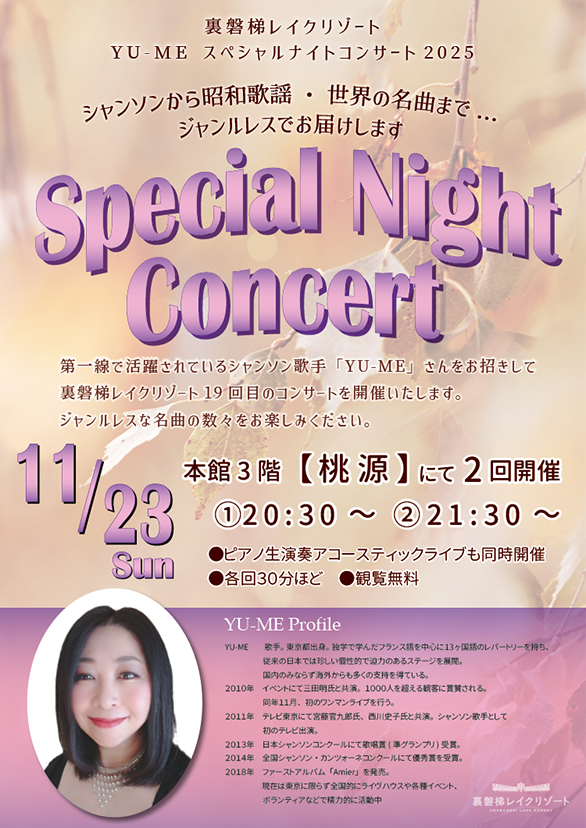 11/23（日）YU-MEスペシャルナイトコンサート2025開催！