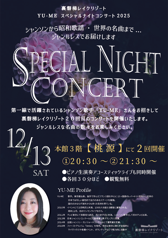 12/13（土）YU-MEスペシャルナイトコンサート2025開催！