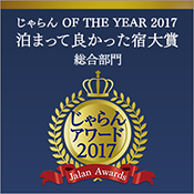 じゃらんアワード2017「泊まって良かった宿大賞」東北エリア総合第1位