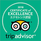 トリップアドバイザー「2018年エクセレンス認証」