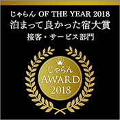 じゃらんアワード2018『泊まって良かった宿大賞』2年連続受賞