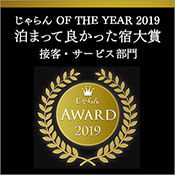 じゃらんアワード2019『泊まって良かった宿大賞』3年連続受賞