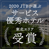 JTBが選ぶサービス優秀 旅館・ホテルを受賞