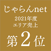 じゃらん2021年度エリア売上2位
