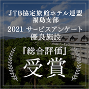 JTB協定旅館ホテル連盟福島支部より2021年度サービスアンケート評価点優良施設に表彰されました！