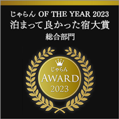 じゃらん OF THE YEAR 2023『泊まって良かった宿大賞 総合部門』東北エリア 第3位受賞！