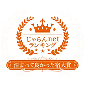 じゃらんnetランキング2023『泊まって良かった宿大賞 総合部門』福島県 第1位受賞！