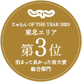 じゃらん OF THE YEAR 2023『泊まって良かった宿大賞 総合部門』東北エリア 第3位受賞！