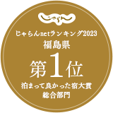 じゃらんnetランキング2023『泊まって良かった宿大賞 総合部門』福島県 第1位受賞！