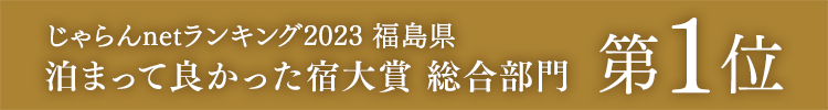 じゃらんnetランキング2023『泊まって良かった宿大賞 総合部門』福島県 第1位受賞！