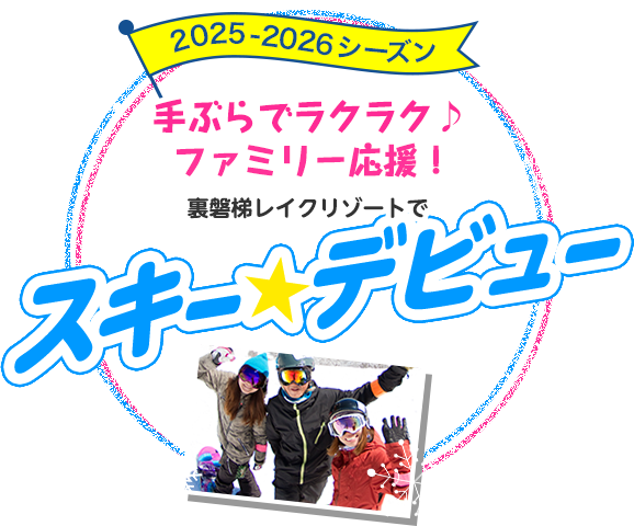 手ぶらでラクラク♪ファミリー応援！裏磐梯レイクリゾートでスキーデビュー 