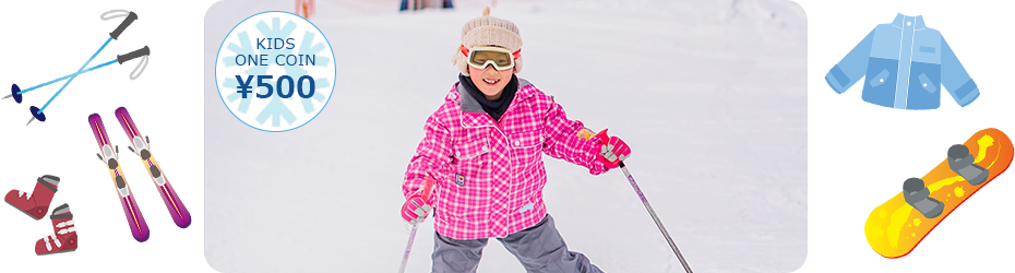 お子様レンタルワンコイン